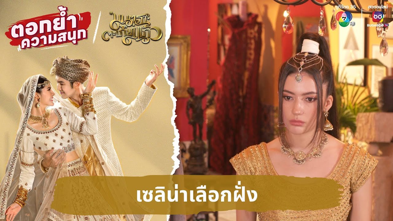 เซลิน่าเลือกฝั่ง | ตอกย้ำความสนุก มนตราตะเกียงแก้ว EP.2
