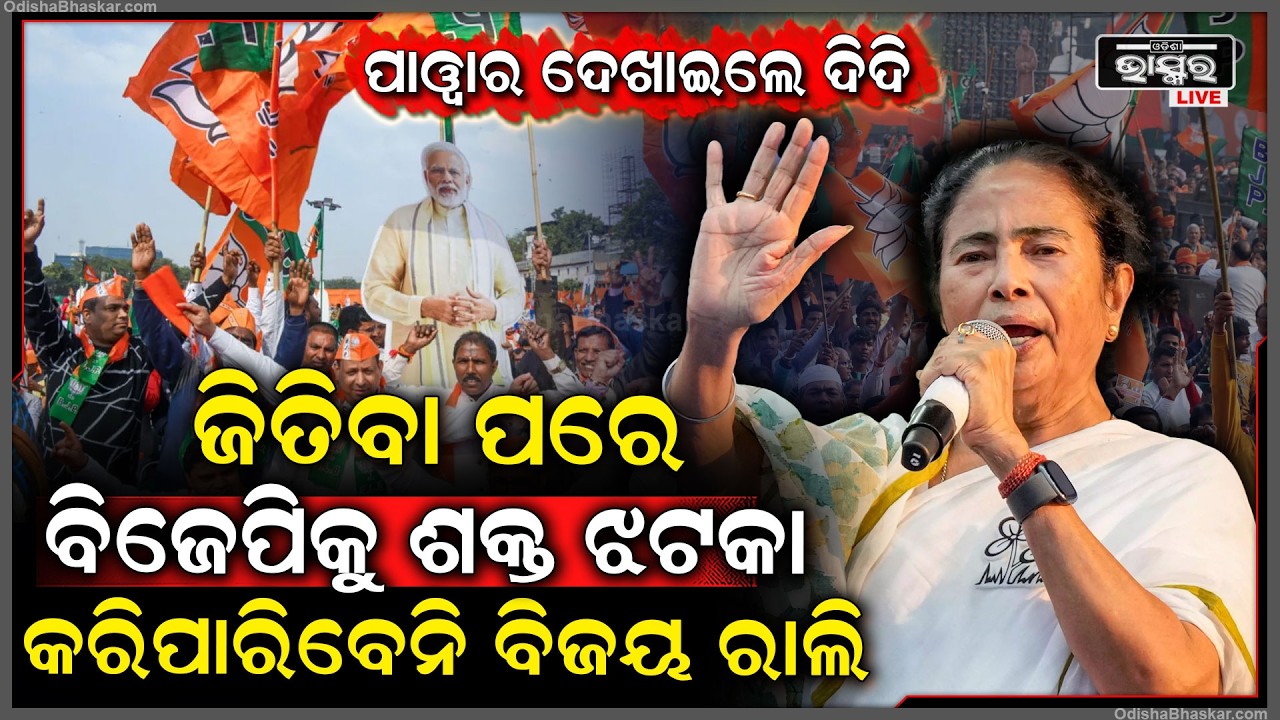 ଜିତିବା ପରେ ବିଜେପିକୁ ବଡ ଝଟକା .,. ଖେଳ କରିଦେଲେ ଦିଦି . ବିଜୟ ରାଲି କରିପାରିବନି ବିଜେପି West Bengal Election