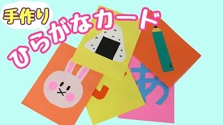 楽しくお勉強！ママの手作りひらがなカード