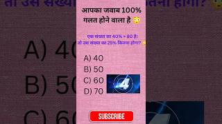 एक संख्या का 40% = 80 है, तो 25% कितना होगा? 🤯 | 99% लोग गलत करते हैं | Math Quiz