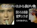 【メジャー】郷ひろみ/あなたがいたから僕がいた:COVER幸ちん~詳細は説明欄にて