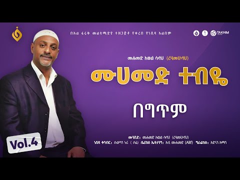 መሀመድ አወል ሳላህ Mohammed Awel Salah ሙሀመድ ተብዬ Vol 4 Alfarukmultimediaproduction