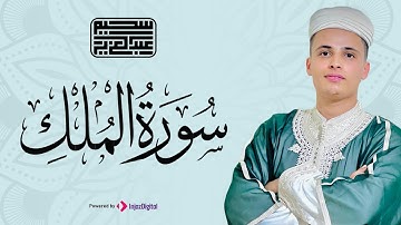 صوت يبعث في قلبك الراحة والطمأنينة 🤍 سورة الملك كاملة .. للقارئ عبدالعزيز سحيم