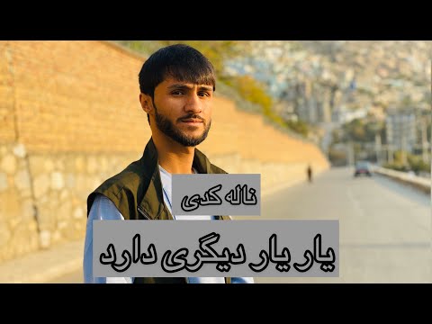 بهترین آهنگ یار یار دیگری دارد ملا وحید کتی استاد حامد2020 