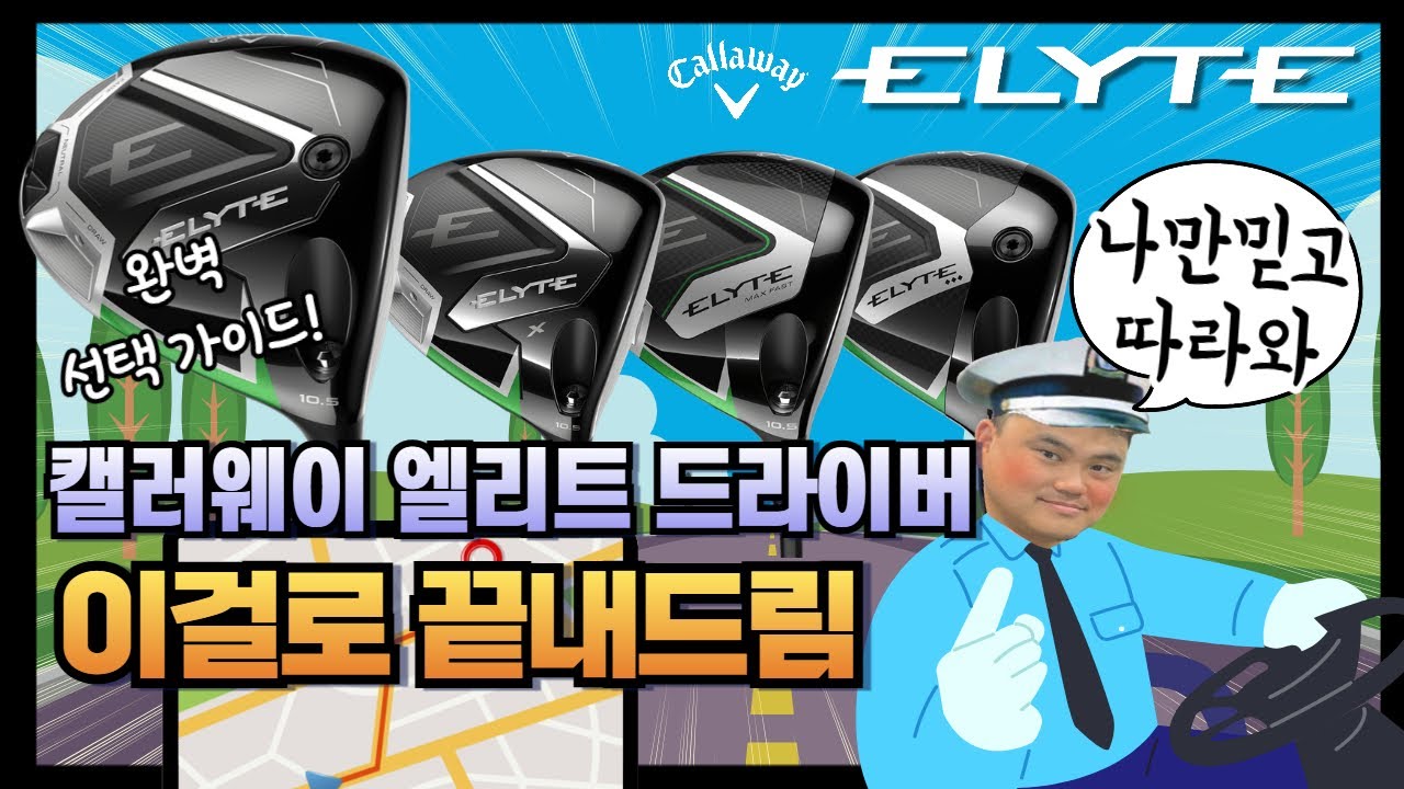 엘리트 드라이버? 이걸로 끝! | 캘러웨이 엘리트 드라이버  | 피터초이 리뷰