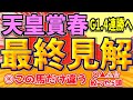 【天皇賞春2024】テーオーロイヤルに勝てるのはこの馬しかいない。穴馬も魅力!『この5頭を買います』【最終見解】