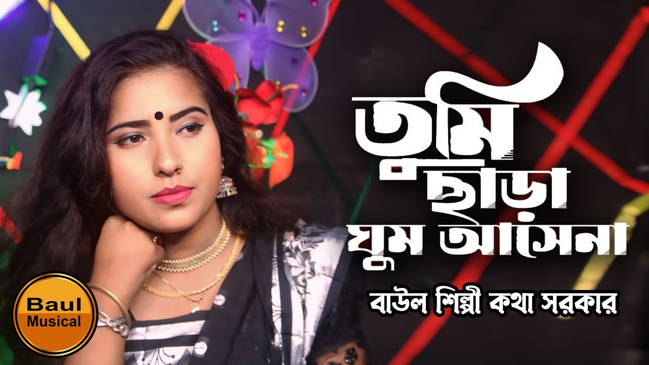 তুমি ছাড়া ঘুম আসেনা | Tumi chara ghum asena | folk song | কথা সরকার এর বাউল গান | Baul Musical