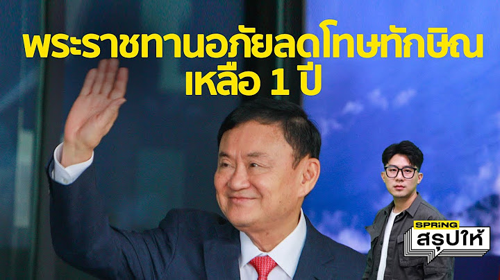 ทักษิณได้รับอภัยลดโทษ "เหลือโทษจำคุก 1 ปี" เปิดขั้นตอนการขอพระราชทานอภัยโทษตั้งแต่ต้นจนจบ