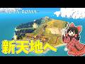 【Nova Roma】乗り込め！新しい島 #11【ゆっくり実況】