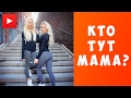 СМОЖЕШЬ ОТЛИЧИТЬ МАМУ ОТ ДОЧКИ? КТО ИЗ НИХ МАМА? | СМОТРИ ШОУ