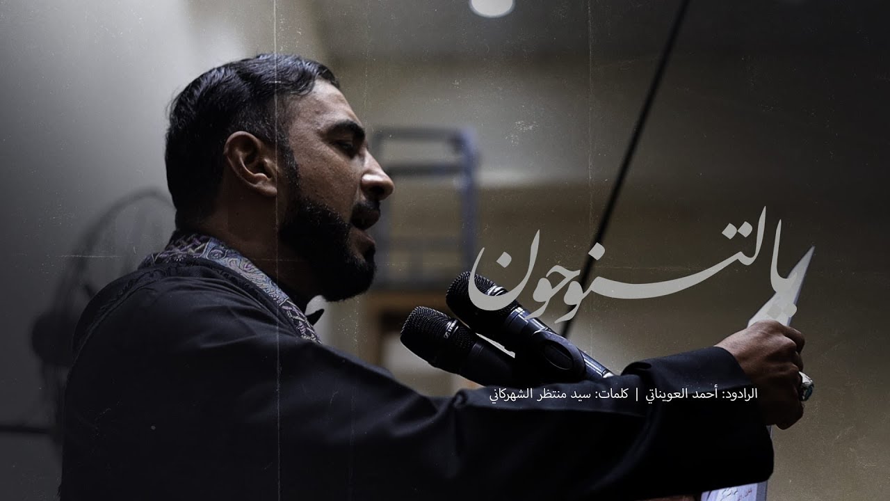يالتنوحون l أحمد العويناتي l الليالي الكاظمية 1447  l حسينية الصدر