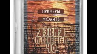 аудиокнига Д р Дэвид Йонгги Чо   Примеры молитв 2015