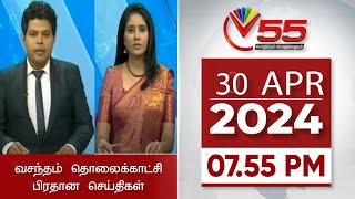 Vasantham TV News - 30-04-2024 | 7.55PM