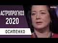 Судьбоносный год: астрологический прогноз на 2020 год - астролог Елена Осипенко