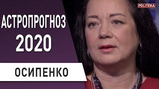 Судьбоносный год: астрологический прогноз на 2020 год - астролог Елена Осипенко