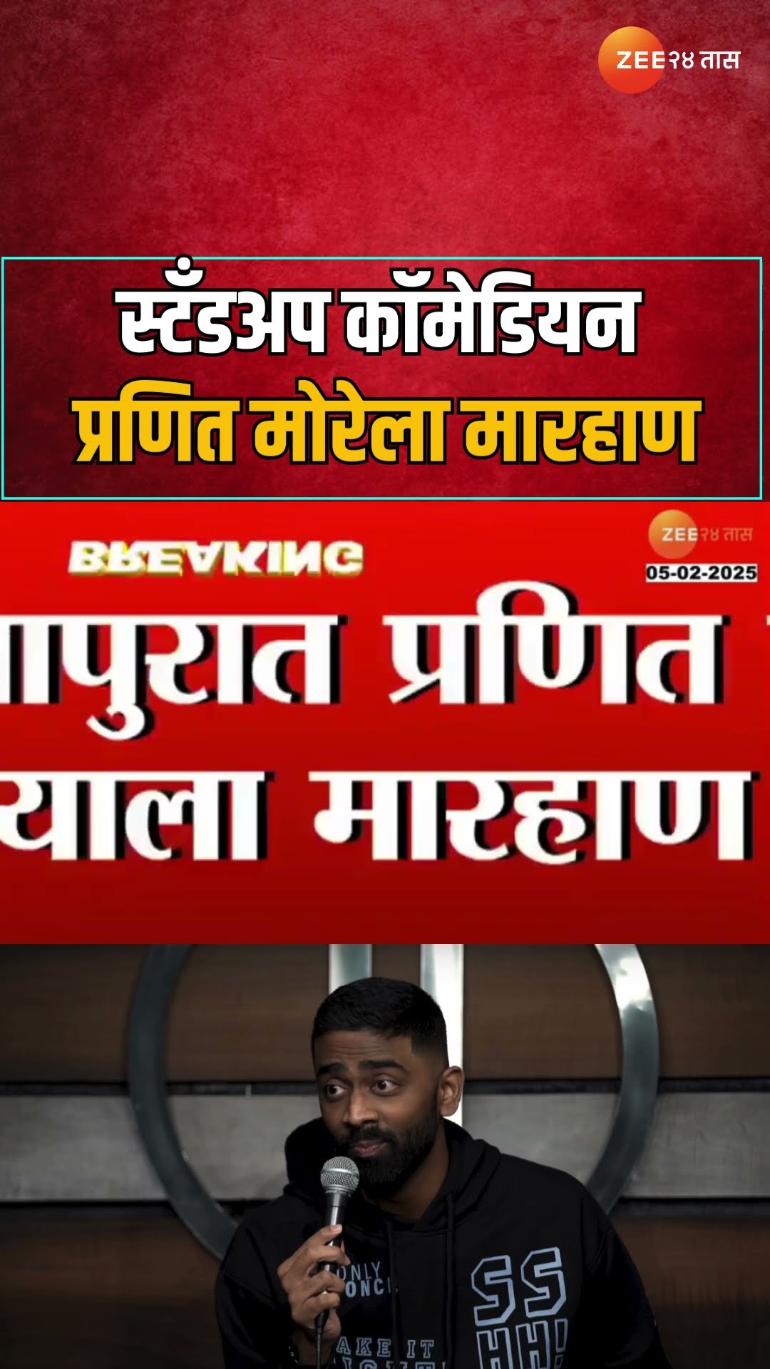Pranit More | स्टँडअप कॉमेडियन प्रणित मोरे याला मारहाण; वीर पहारिया याच्यावर विनोद केल्यानं मारहाण