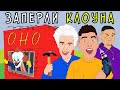 Летний Лагерь 8 – ЗАПЕРЛИ КЛОУНА / Влад А4, Моргенштерн, Милохин (Анимация)