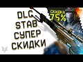 ФИКС ФРИЗОВ И DLC STAB В ВАРФЕЙС!SCOUT SPECIAL В WARFACE!СТОИТ КРУТИТЬ?ТОПОВЫЕ СКИДКИ -75%!