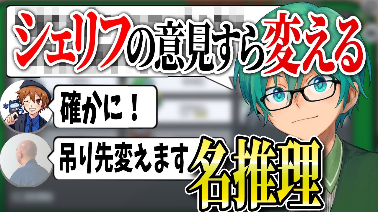 【Among Us】ついにシェリフの決定を覆す名推理が出てしまいました。