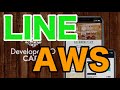 AWS x LINE - LINE上でサービス提供するとき、AWSはどう使えばいい？ #devio2020