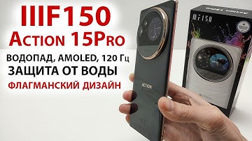 ТОНКИЙ СМАРТФОН 🔥 IIIF150 Action 15Pro - ВОДОПАД, AMOLED, 120 Гц, 2 ДИСПЛЕЯ, ЗАЩИТА ОТ ВОДЫ