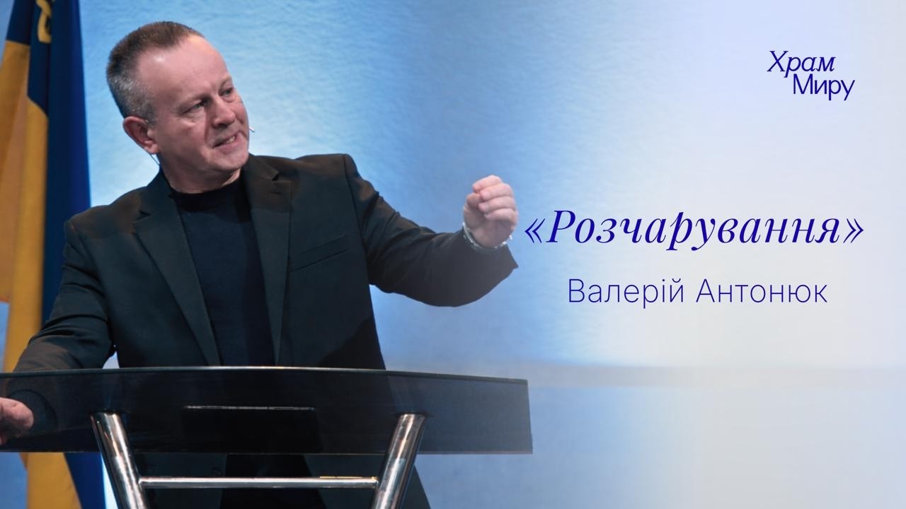 Розчарування / Валерій Антонюк / 19.01.2025