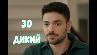 Дикий 30 серия русская озвучка | Руя что-то скрывает от Ямана