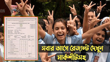 মার্কশীটসহ সবার আগে রেজাল্ট দেখুন | check ssc result with marksheet | Dakhil result 2024 | result bd