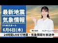 【LIVE】最新気象・地震情報 2024年6月6日(木) ／〈ウェザーニュースLiVEイブニング・駒木 結衣／本田 竜也〉