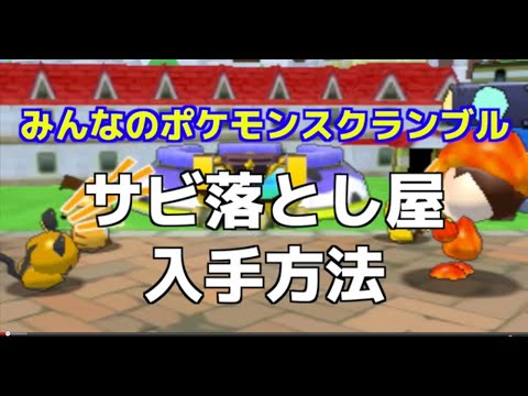 みんなのポケモンスクランブル サビ落とし屋 入手方法を解説攻略 Youtube