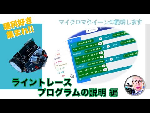 【micro:bit】ライントレーサープログラムを解説します！第180回