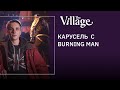 Карусель с Burning Man в центре Москвы #TheVillage