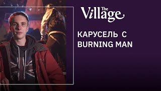 Карусель с Burning Man в центре Москвы #TheVillage