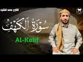 سورة الكهف كاملة بصوت القارئ محمد الفقيه surah alkahf mp3