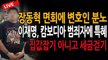 (신혜식의 라이브뉴스) 이재명, 캄보디아 범죄자에 특혜 /  2025.10.19