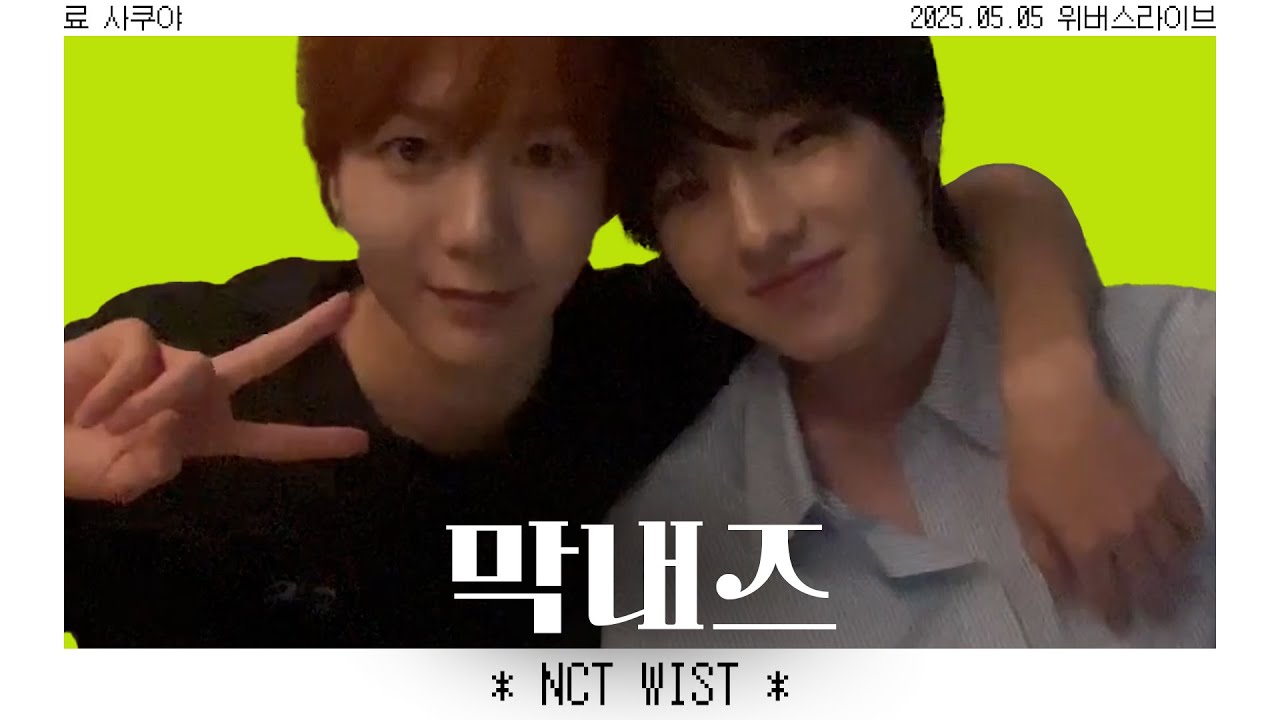 [엔시티위시] 막내즈 역시 친구긴 하다 (faet.쌍둥이 아카짱의 아빠가 된 리쿠) 🥐🦭 | 료 사쿠야 | 25.05.05 [어린이날 어린이 둘] 위버스 라이브 방송 요약