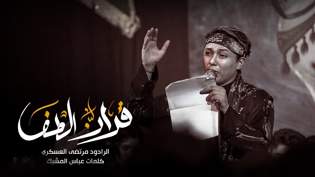 قرآن الطف || مرتضى العسكري || القارئ حسين سلمان ||موكب السلطان علي بن موسى الرضا عليه السلام  1445