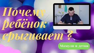 Срыгивание у детей / Мамули и детки