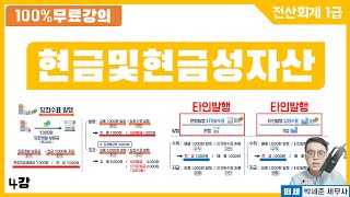 [전산회계1급 X 떠세] 이론강의 4강 - 당좌자산 1. -현금 및 현금성자산 (자기앞수표 vs 당좌수표 vs 당좌예금)