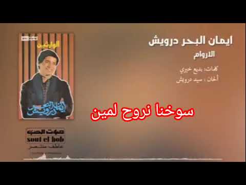 محسوبكو انداس الاروام ايمان البحر درويش ومحمدالطويل