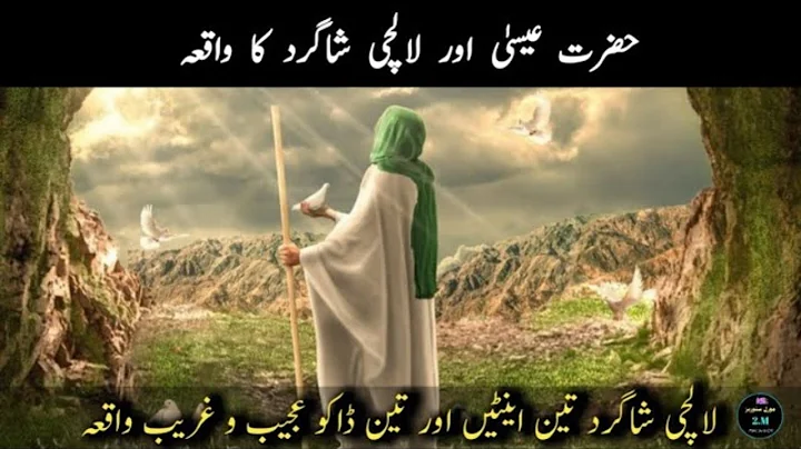 hazrat isa alaihis salam or unka lalchi shaagird ka waqia | hazrat isa alaihis salam ka waqia