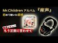 Mr.Children最新アルバム『産声』最速レビュー・感想