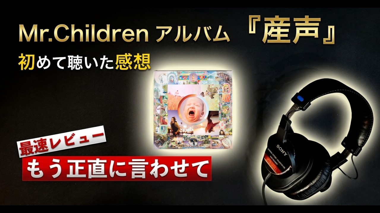 Mr.Children最新アルバム『産声』最速レビュー・感想 - YouTube