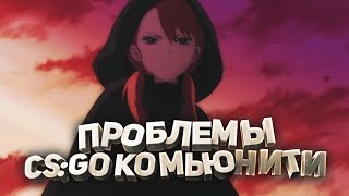 ПРОБЛЕМЫ CS:GO КОМЬЮНИТИ