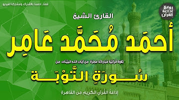 الشيخ أحمد محمد عامر | من سورة التوبة | إذاعة القرآن