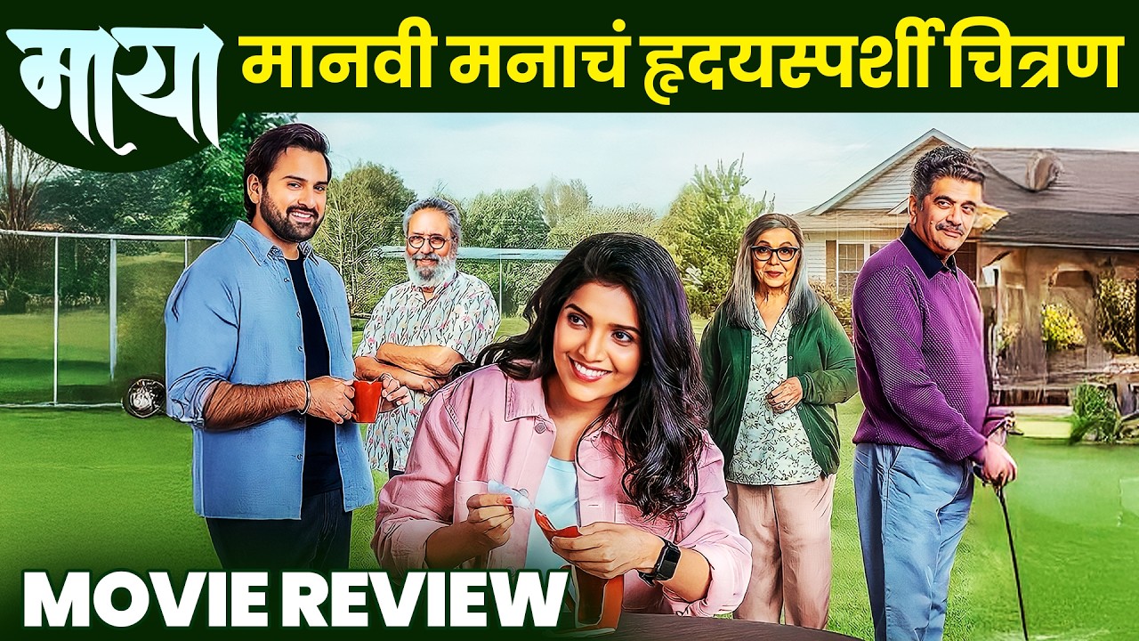 MAYA (माया) Movie Review | Mukta Barve, Siddharth Chandekar, Rohini.H | In Cinemas 27 February 2026