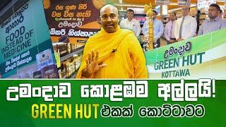 උමංදාව කොළඹම අල්ලයි! GREEN HUT එකක් කොට්ටාවට #umandawa