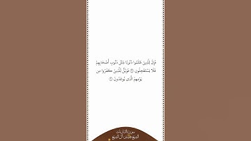 تلاوة في دقيقة سورة الذاريات الآيات من ٥٩ إلى ٦٠ الشيخ حسين آل الشيخ