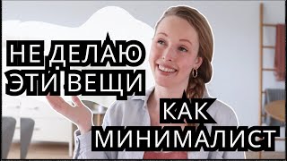 картинка: 25 «нормальных» вещей, которые минималисты НЕ ДЕЛАЮТ