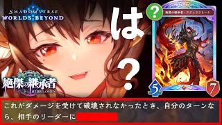 【緊急/独占紹介】Cygamesよ。初代ガルミーユがどうなったのか忘れたのか?〝侮蔑の継承者・アジュラフリート〟はランプドラゴンの歴史を変えます【Shadowverse: Worlds Beyond】